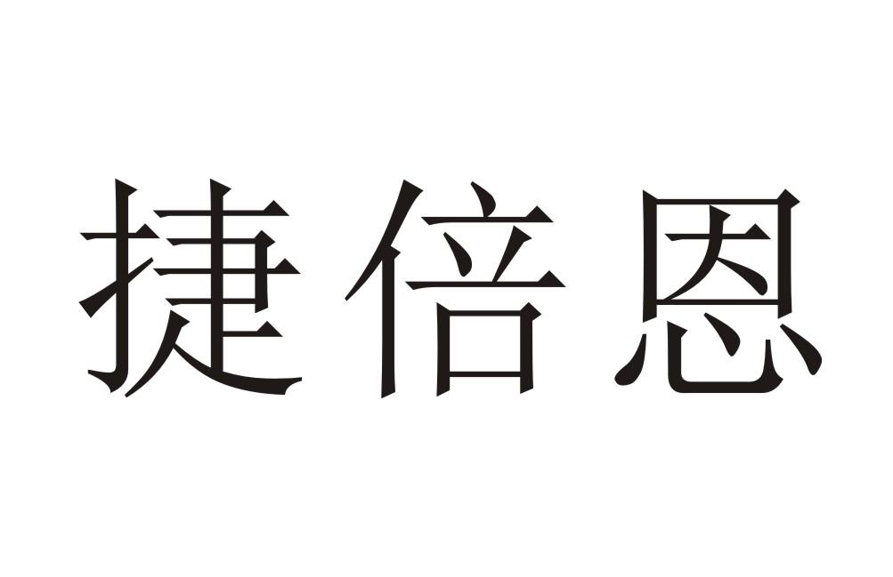 捷倍恩