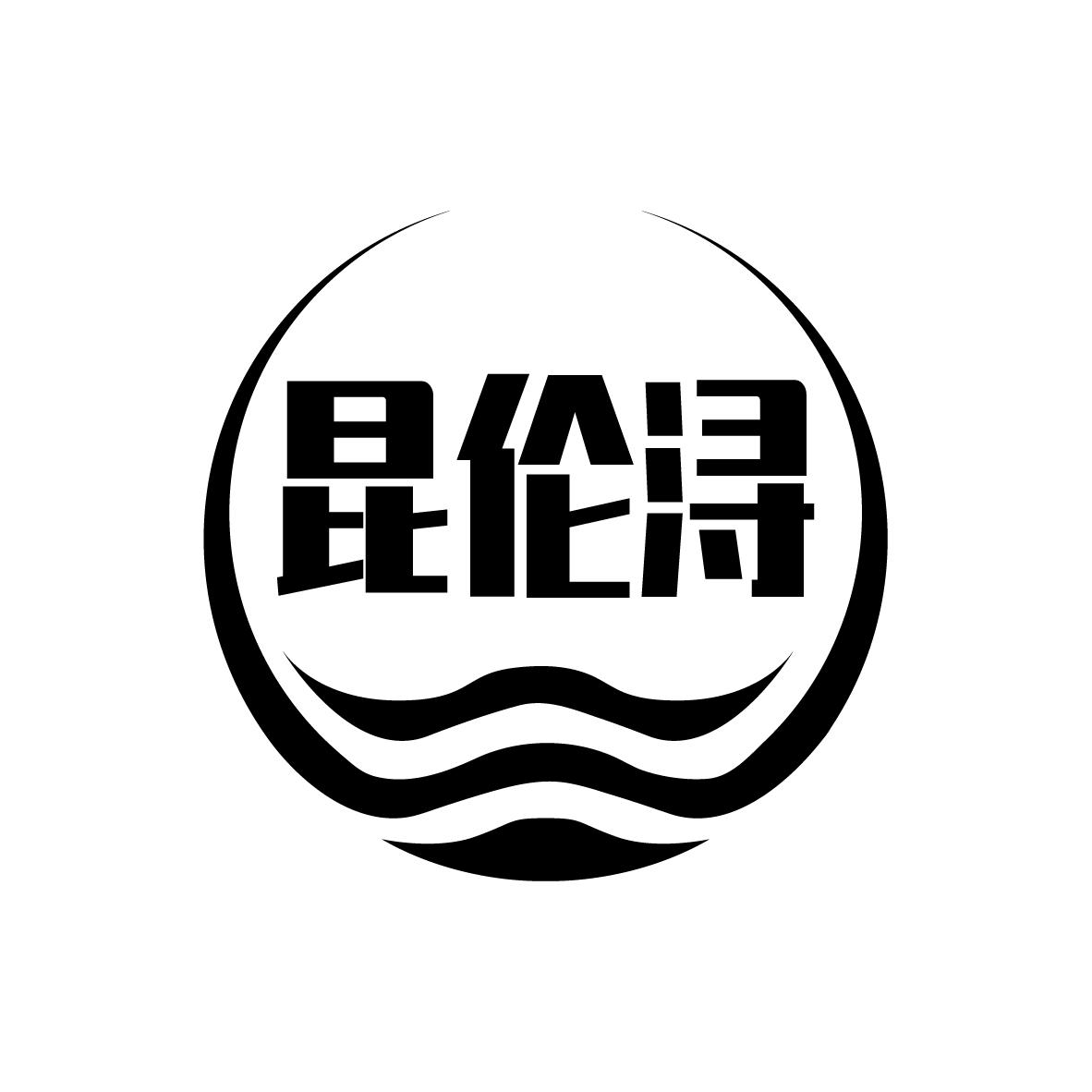 昆伦浔