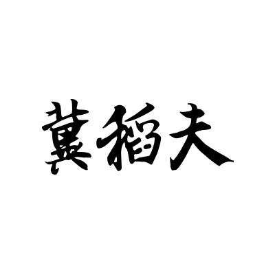 冀稻夫