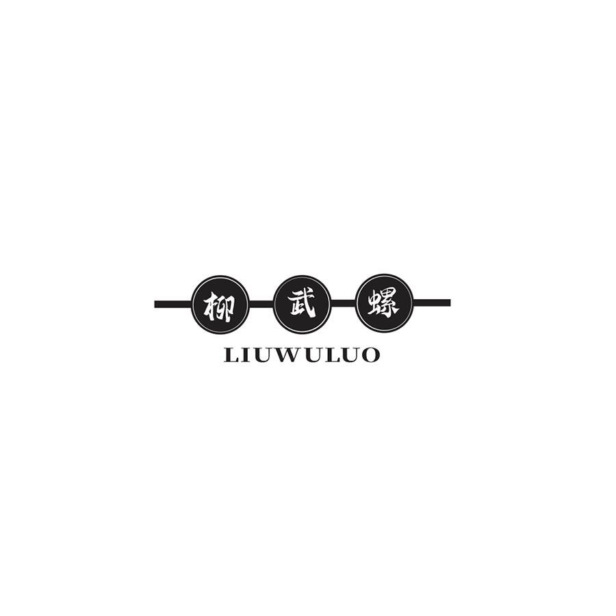 柳武螺 
LIUWULUO