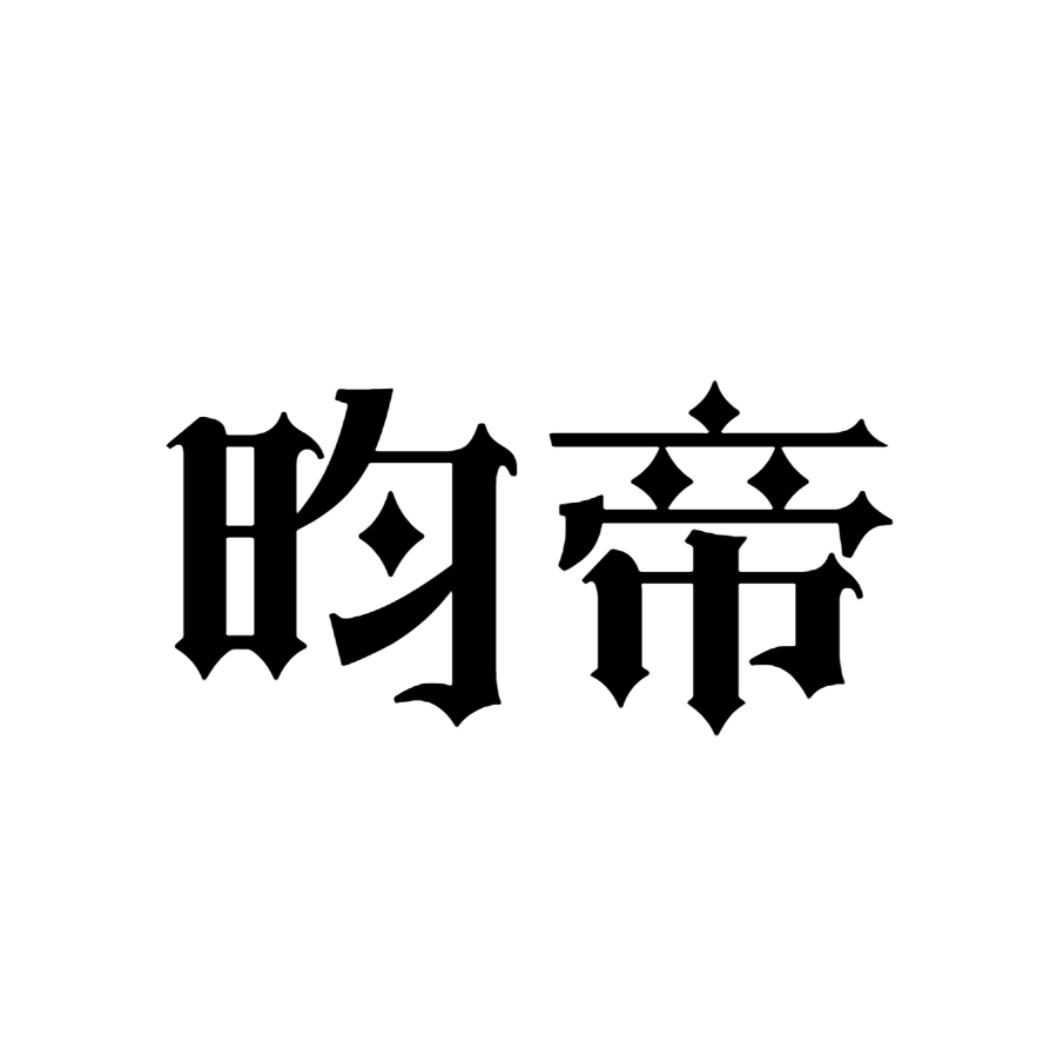 昀帝