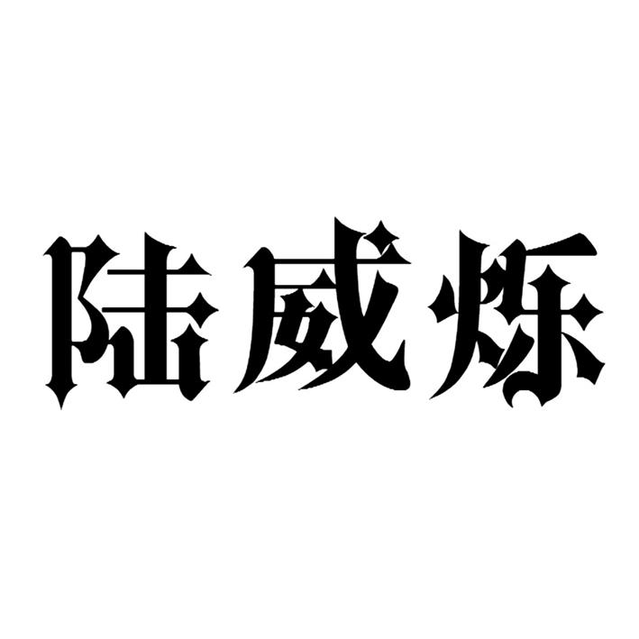 陆威烁