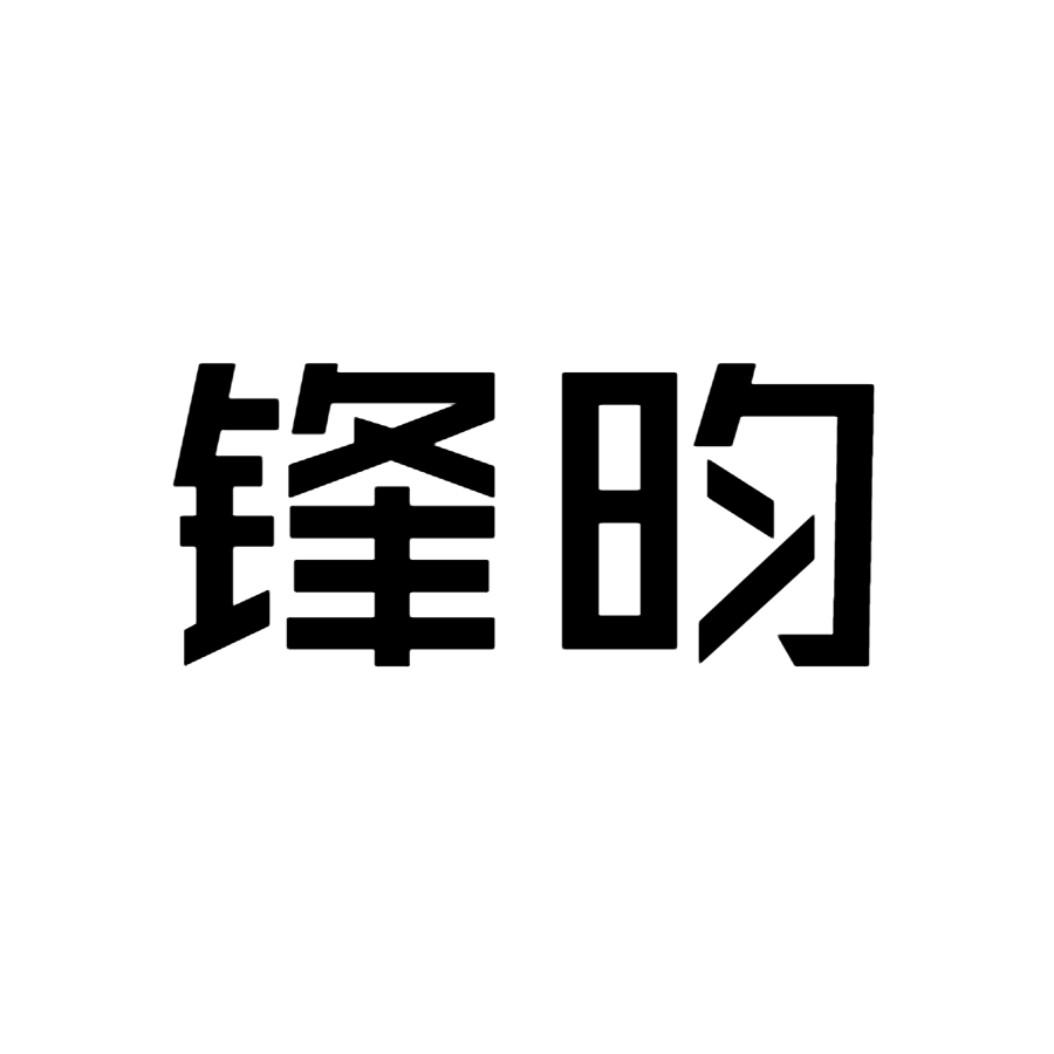 锋昀