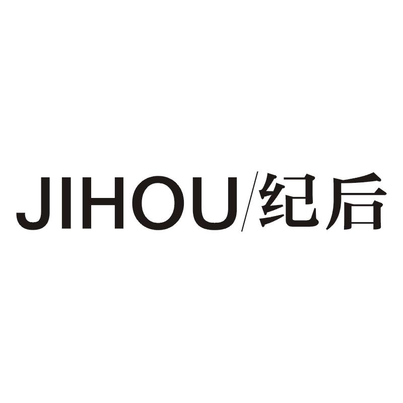 纪后