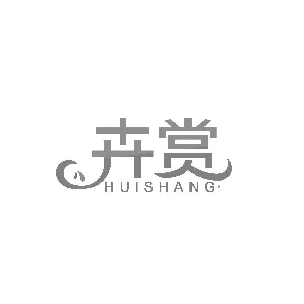 卉赏HUISHANG