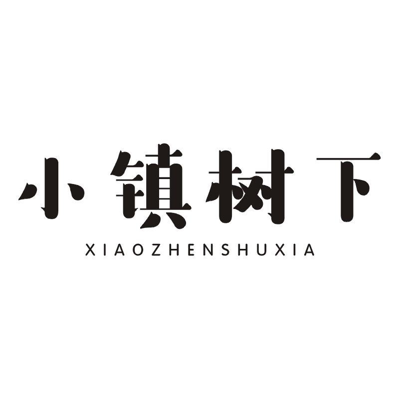小镇树下
