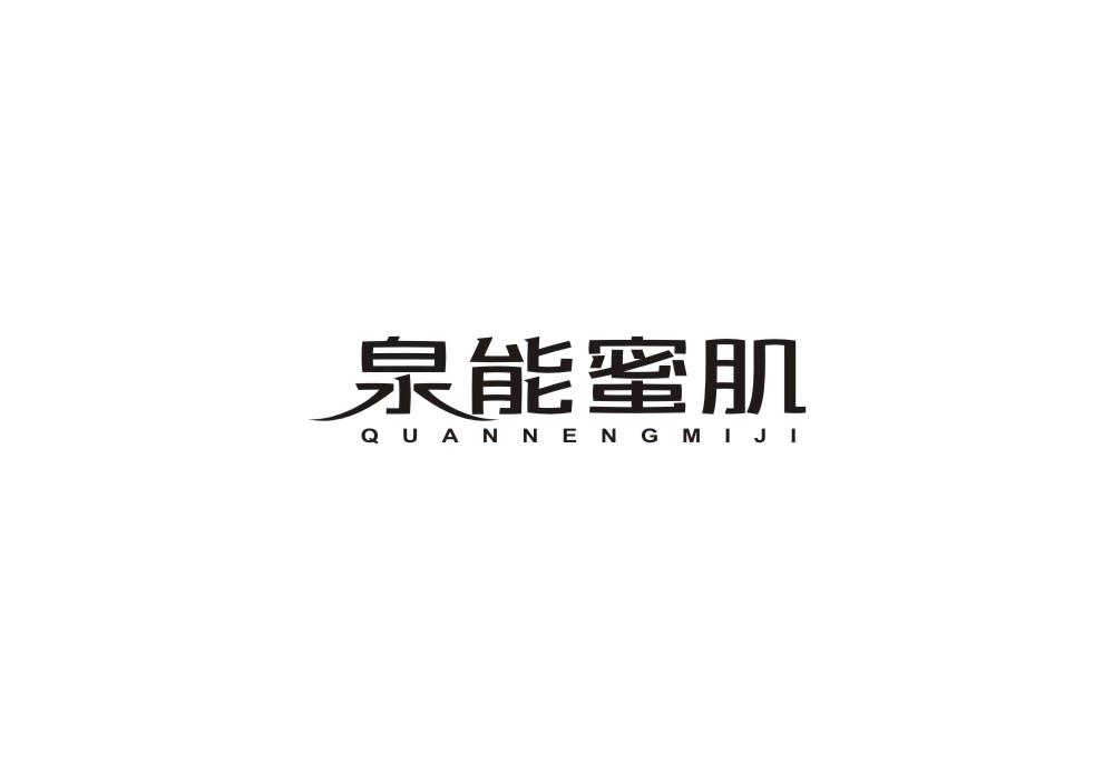 泉能蜜肌