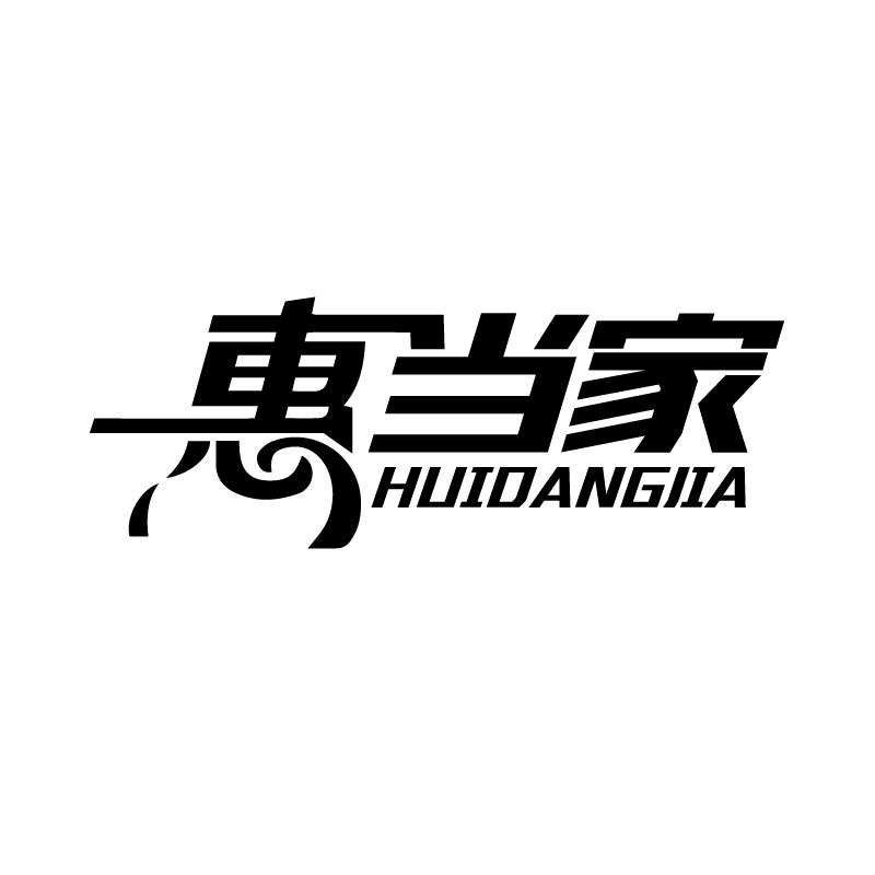 惠当家 
