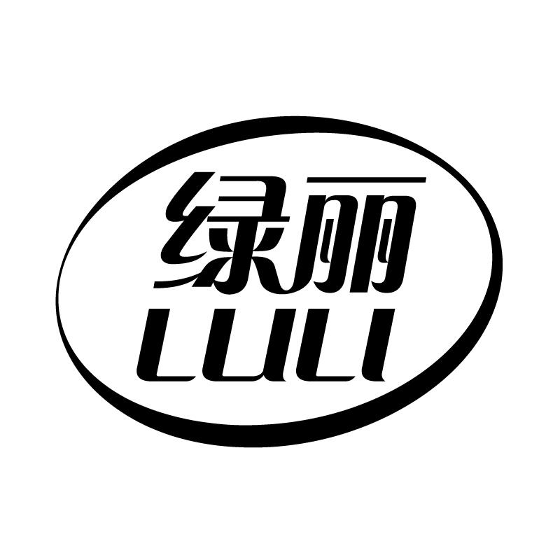 绿丽 
