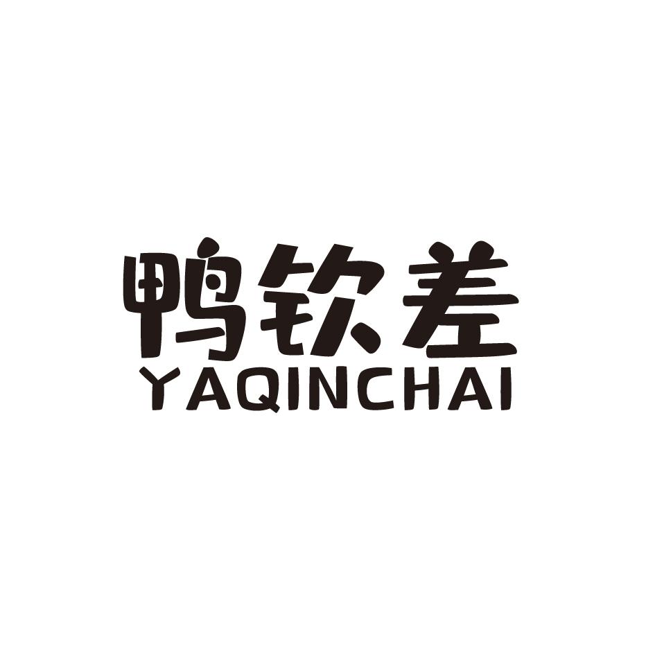 鸭钦差;YAQINCHAI