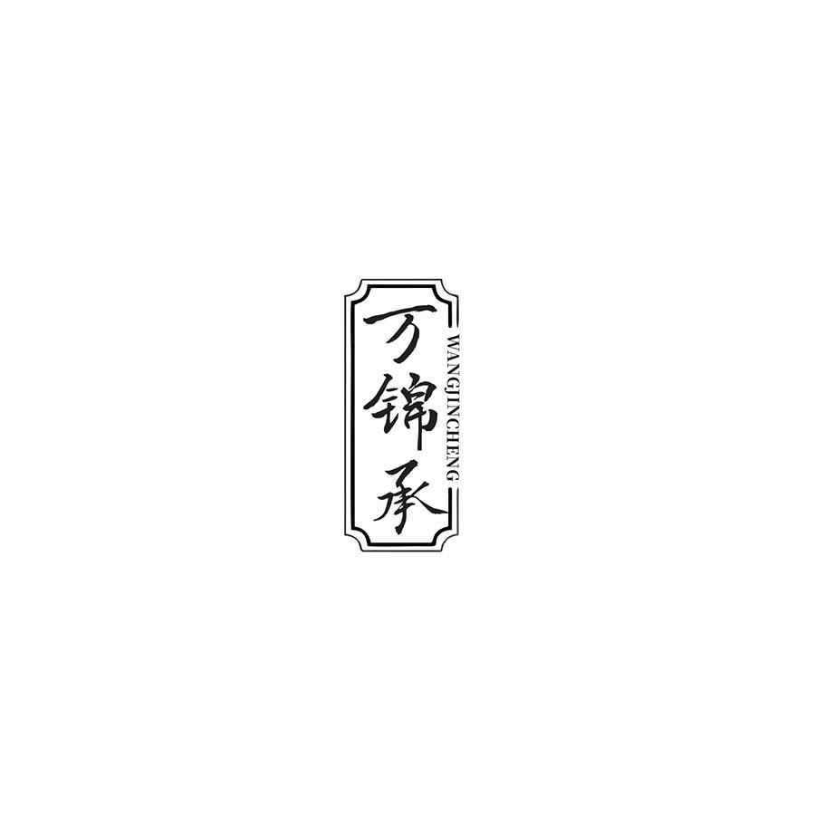 万锦承 WANGJINCHENG