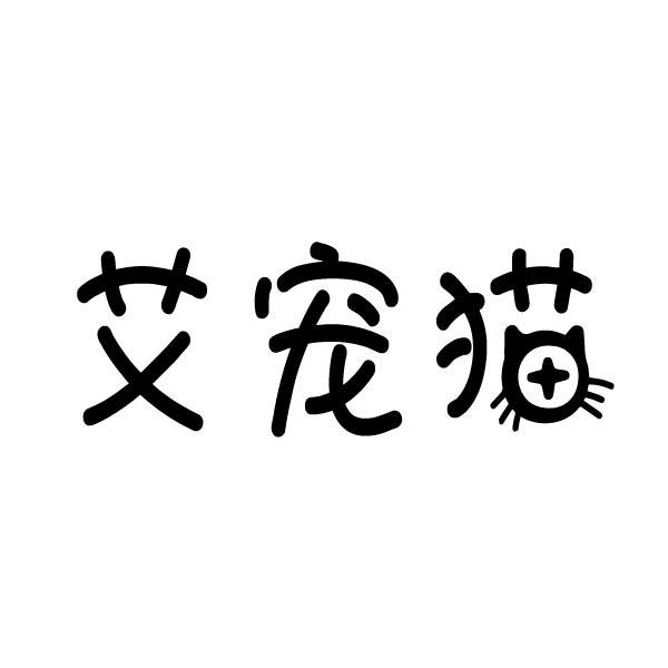 艾宠猫