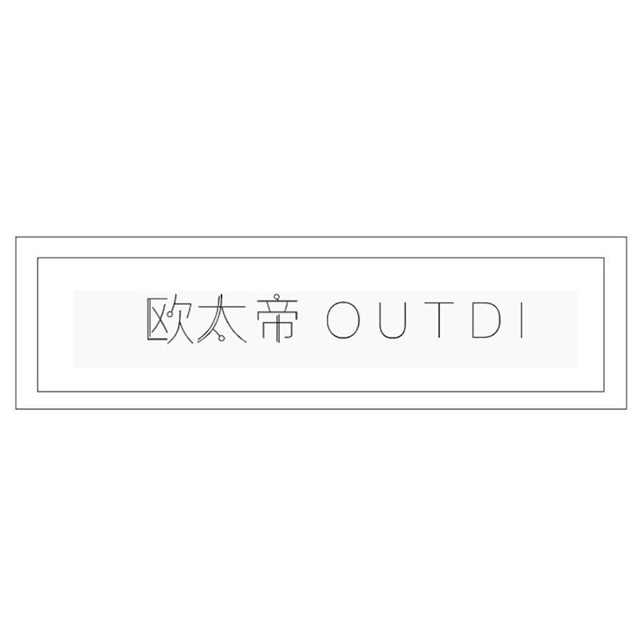欧太帝
 OUTDI