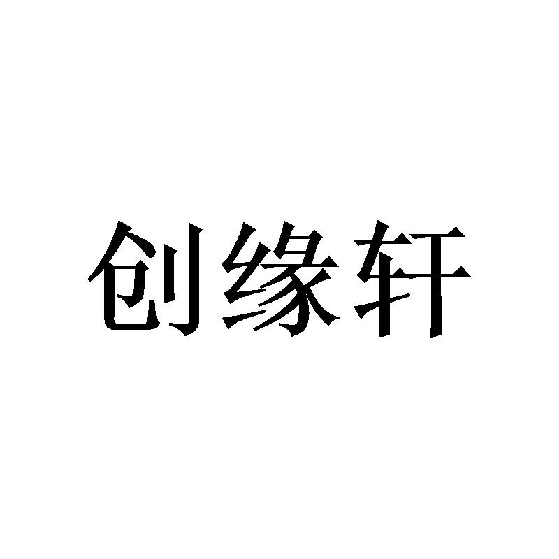 创缘轩
