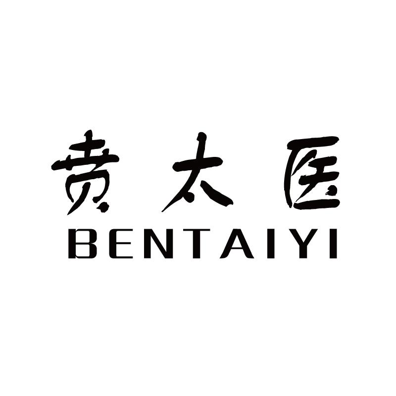 贲太医+拼音