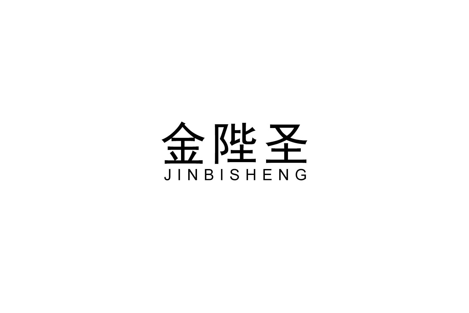 金陛圣