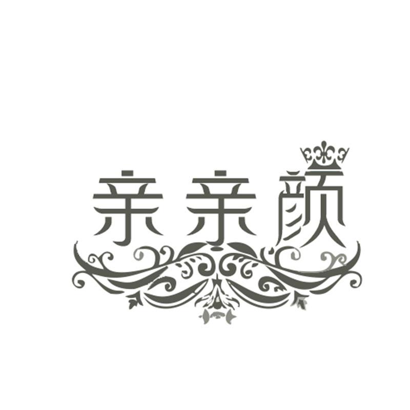 亲亲颜