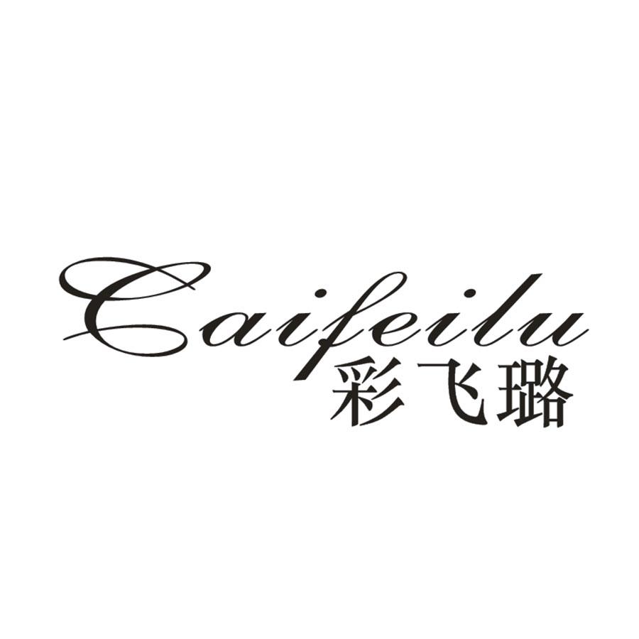 彩飞璐