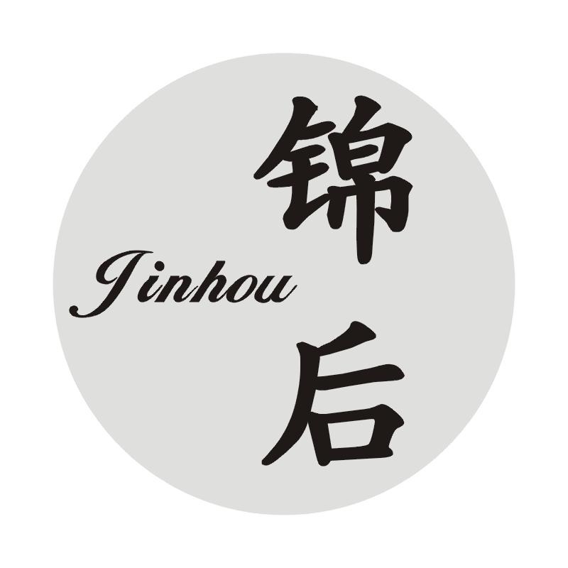 锦后