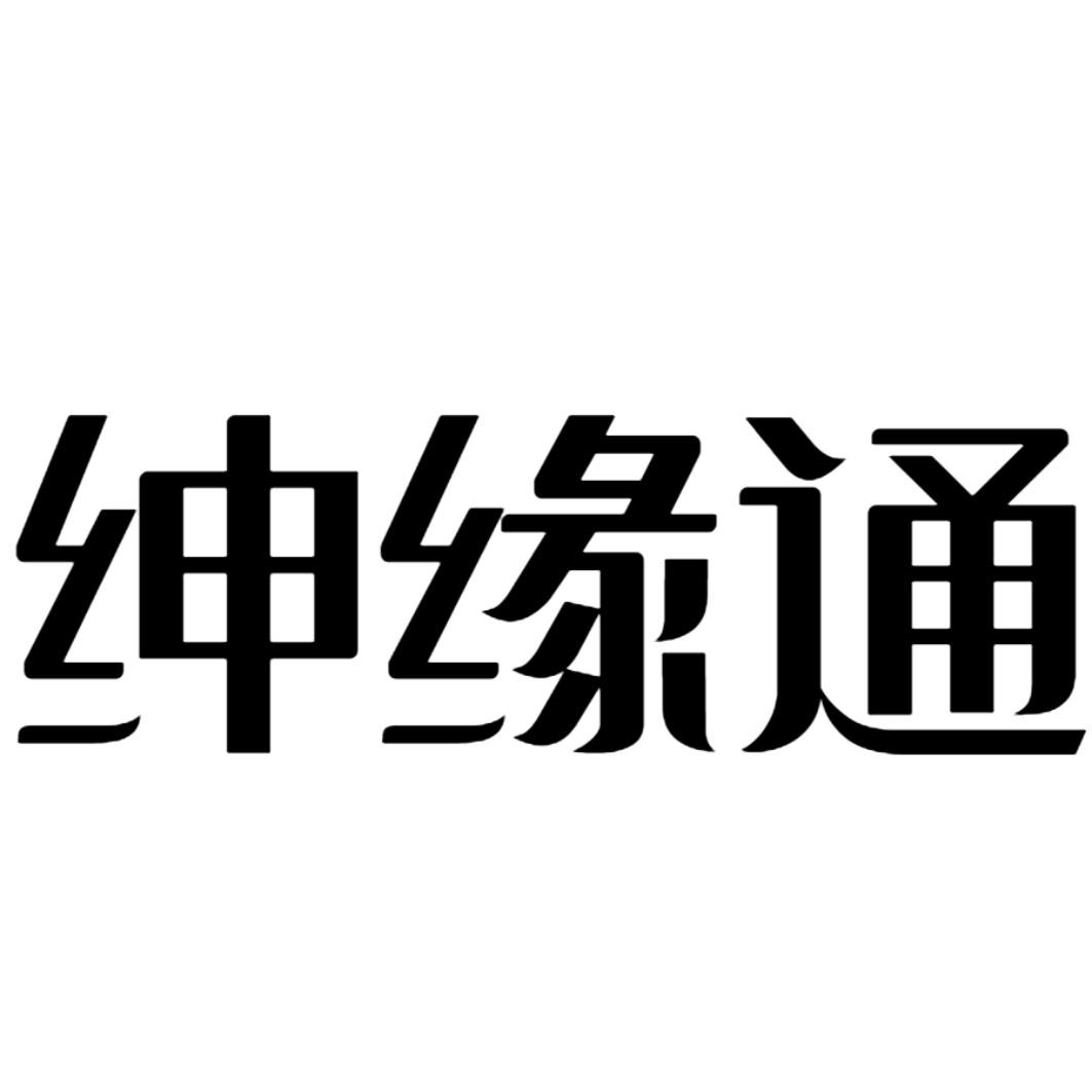 绅缘通