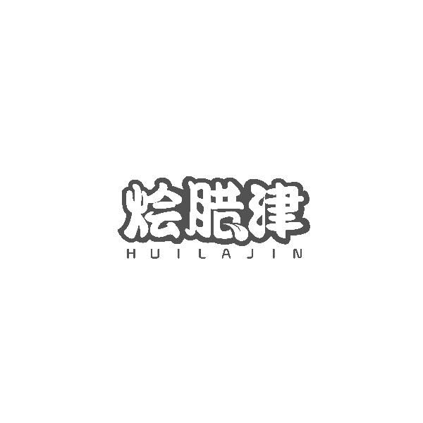 烩腊津HUILAJIN