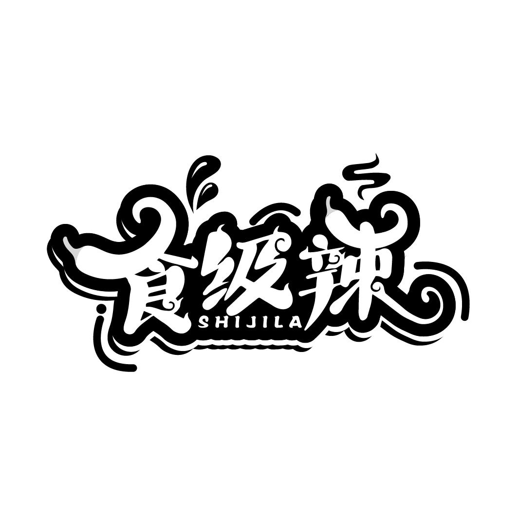 食级辣
SHIJILA