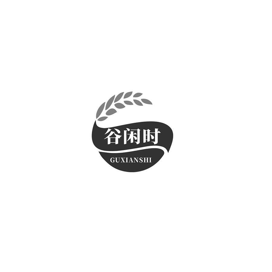 谷闲时
GUXIANSHI
