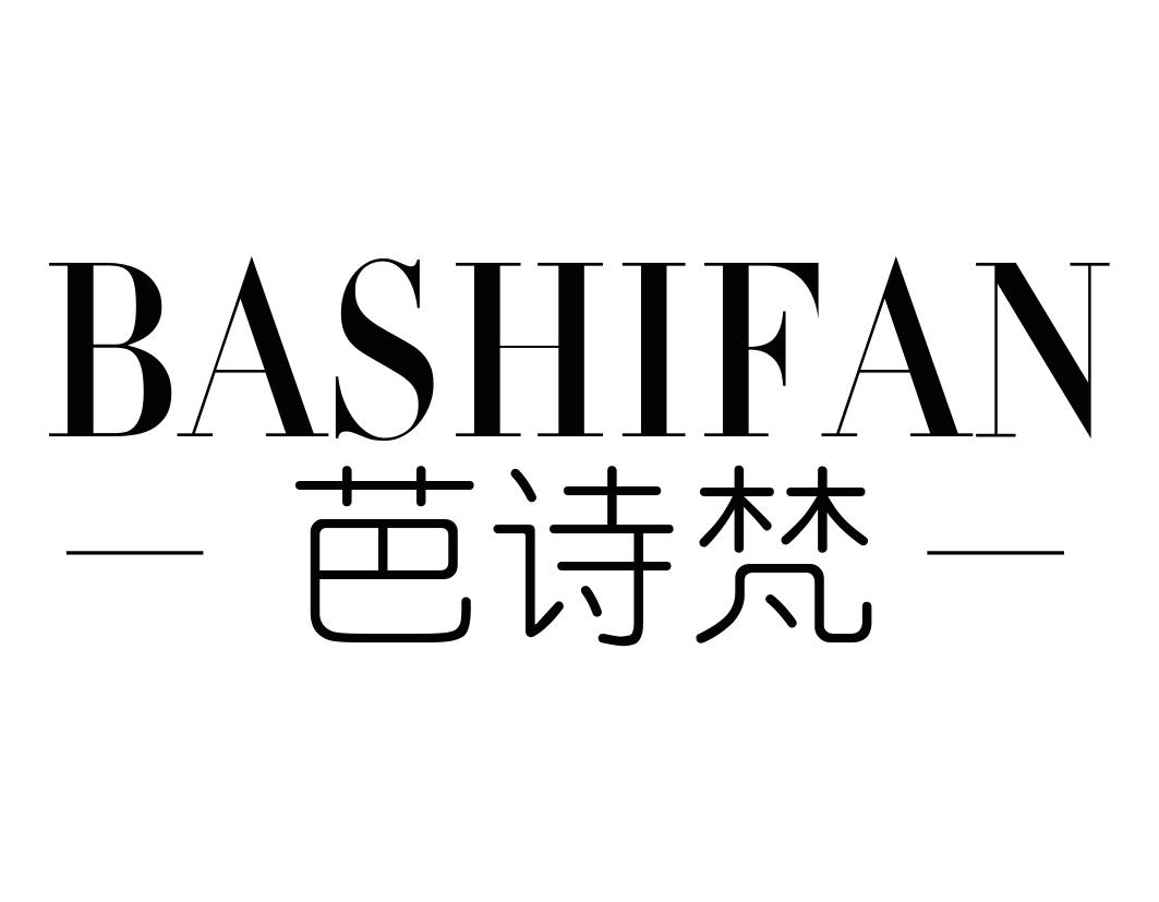 芭诗梵BASHIFAN