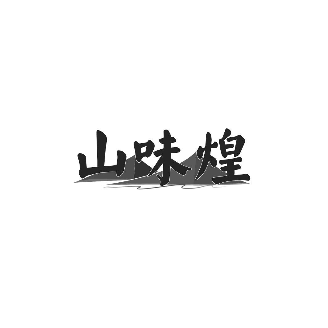 山味煌