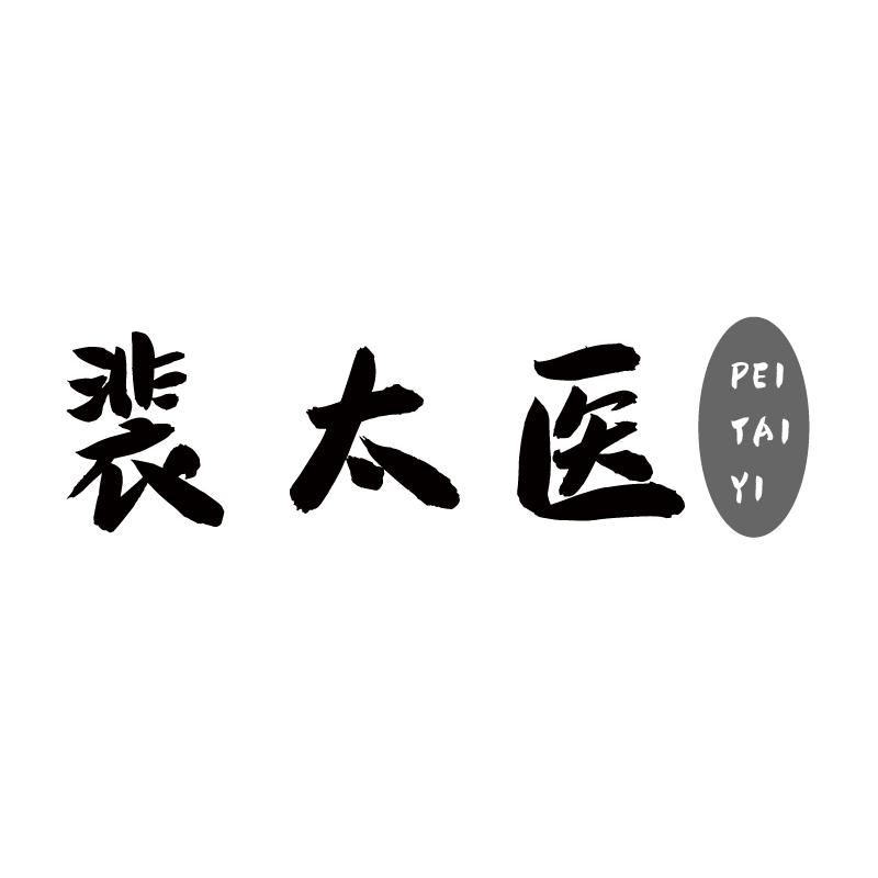 裴太医+拼音