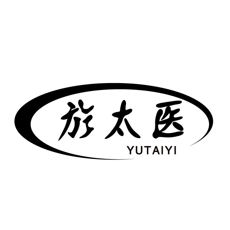 於太医+拼音