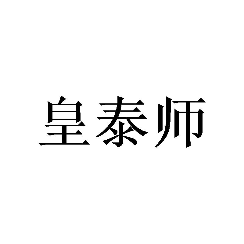 皇泰师