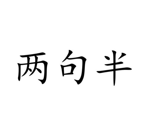 两句半