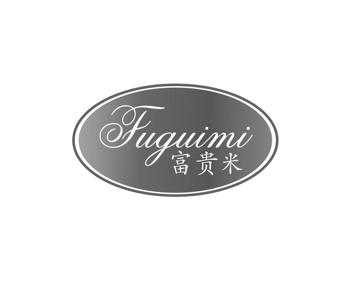 富贵米