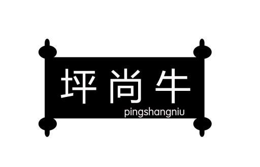坪尚牛