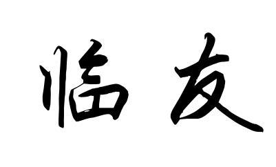 临友