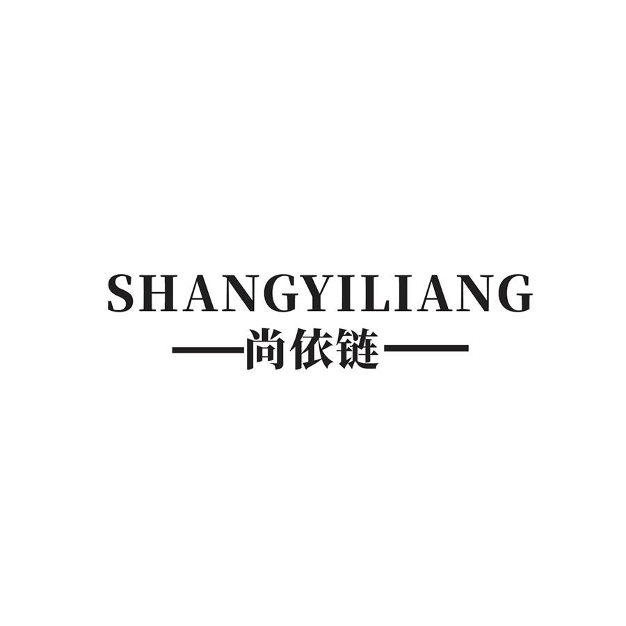 尚依链SHANGYILIANG