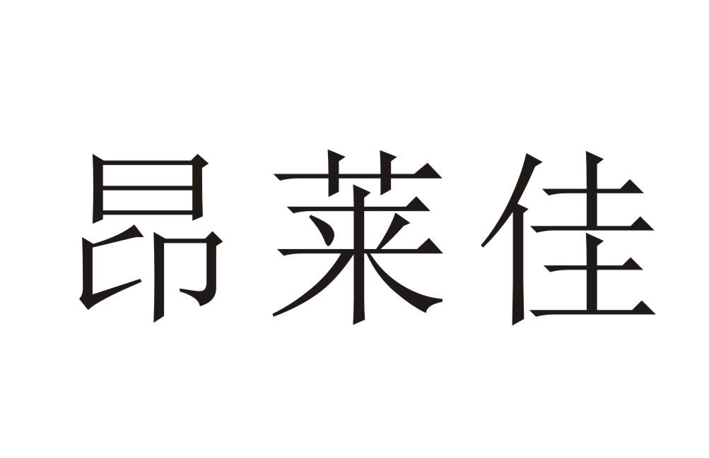 昂莱佳