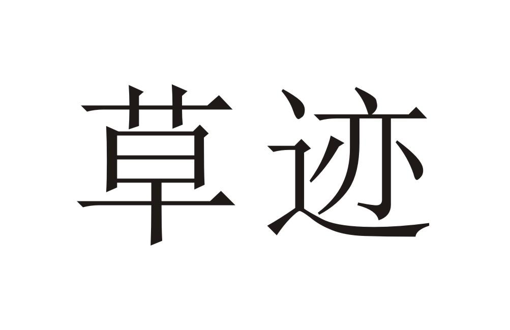 草迹