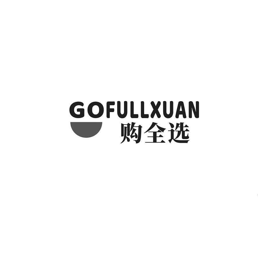 购全选 
GOFULLXUAN