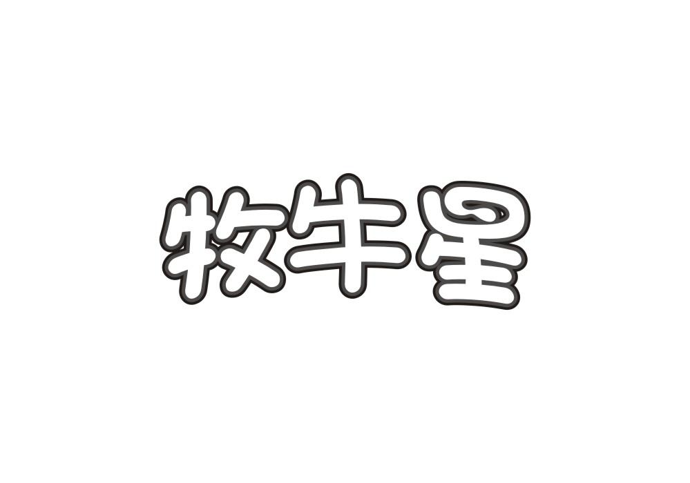 牧牛星
