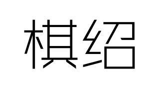 棋绍