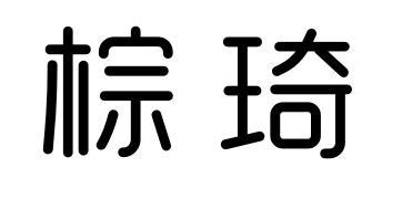 棕琦