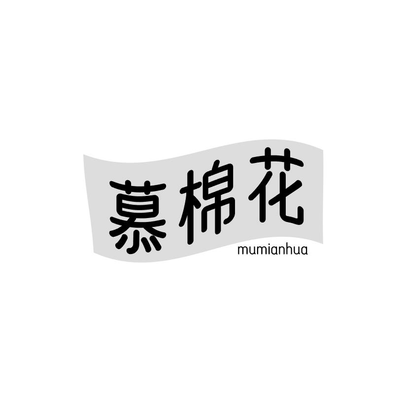 慕棉花