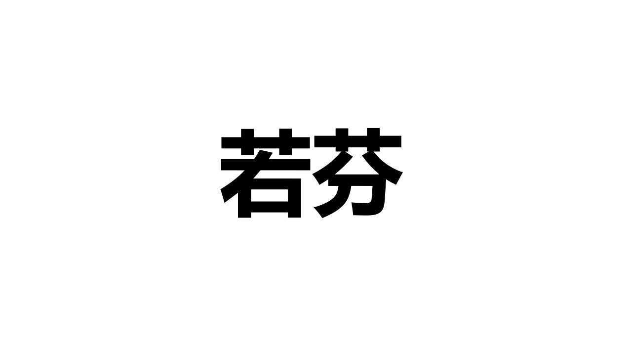 若芬