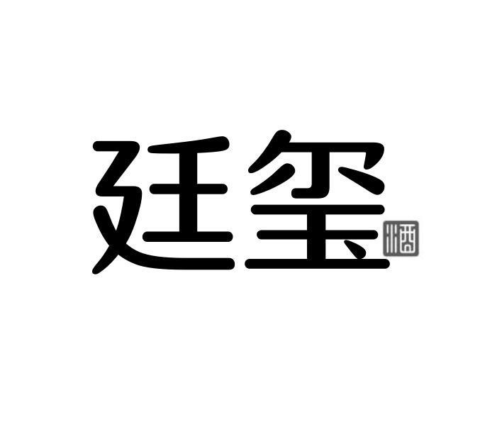 廷玺 酒
