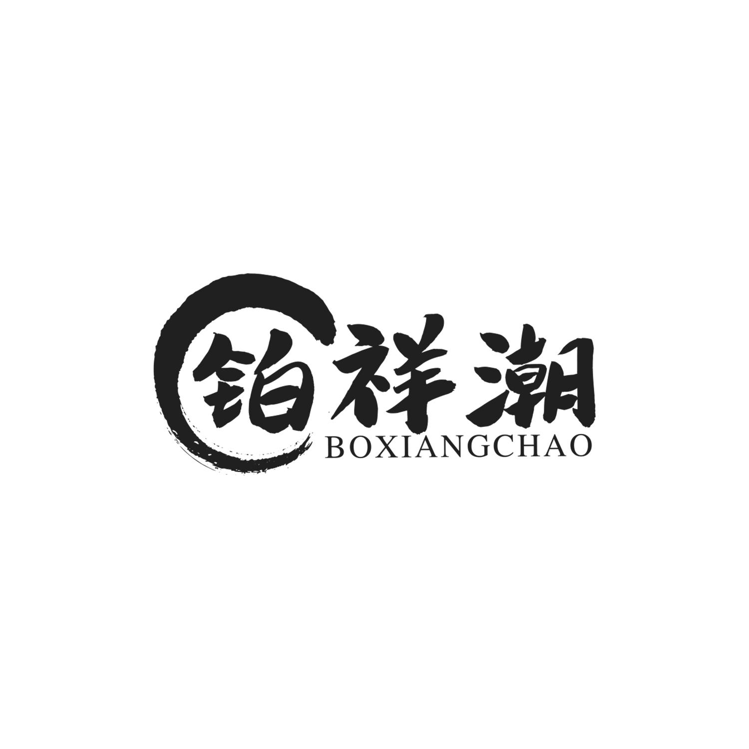 铂祥潮
BOXIANGCHAO