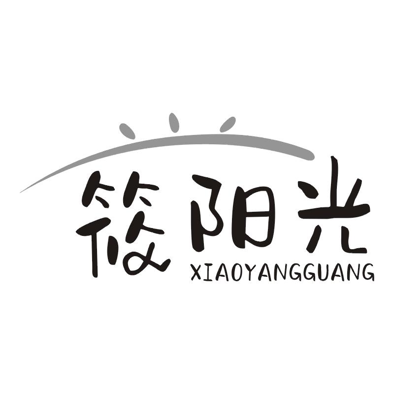 筱阳光