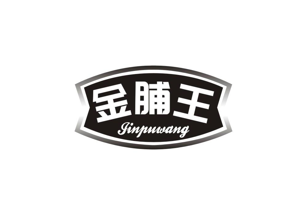 金脯王