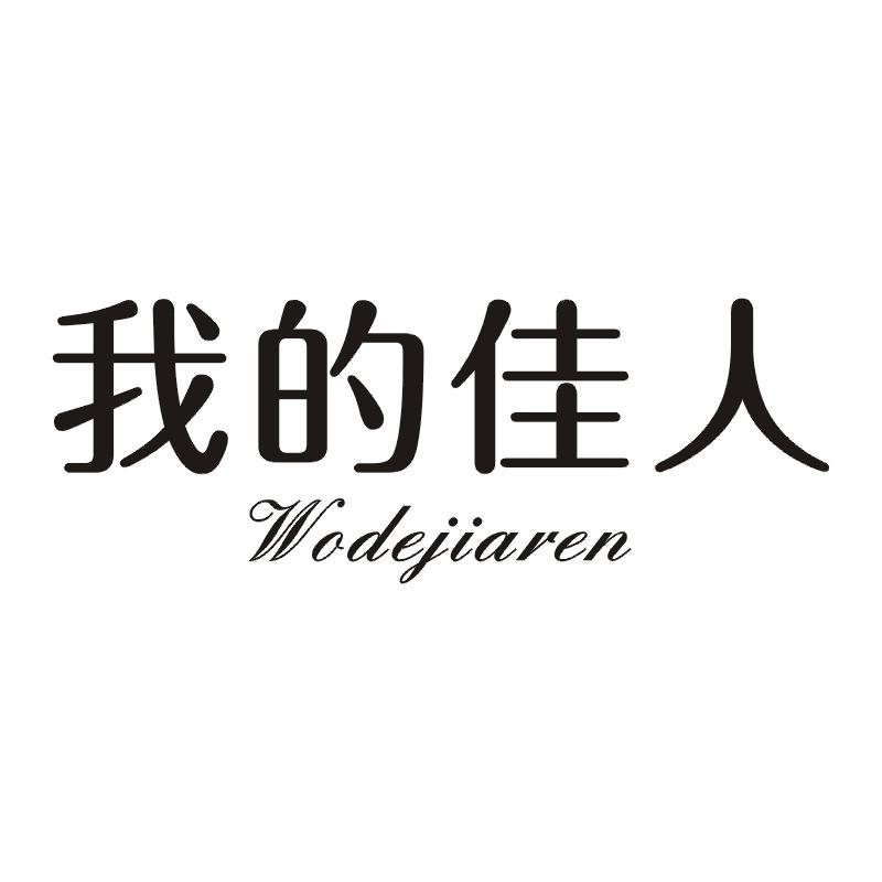 我的佳人